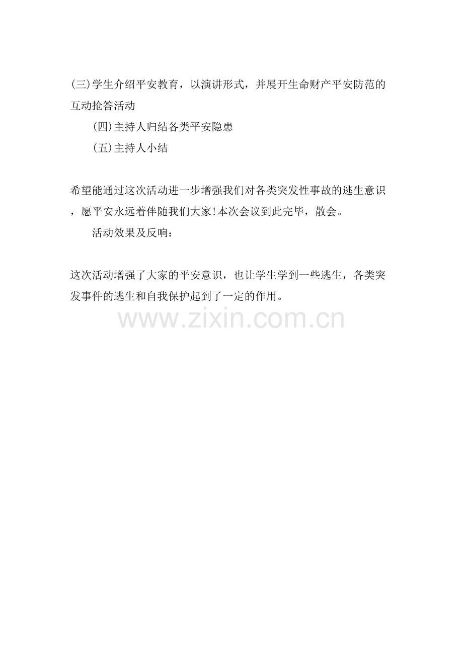 校园活动安全教育主题班会记录.doc_第2页