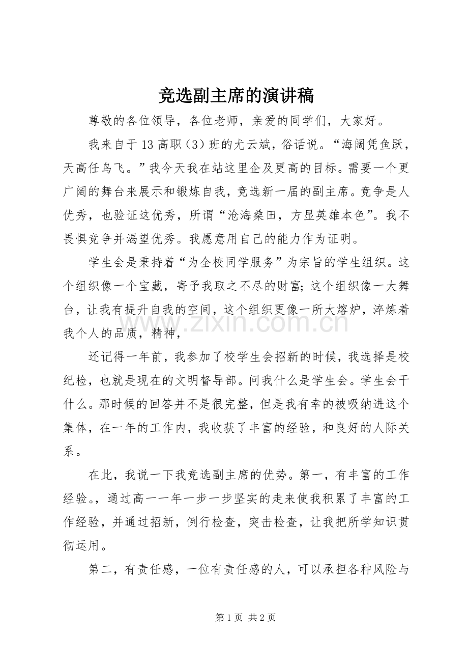 竞选副主席的演讲稿.docx_第1页