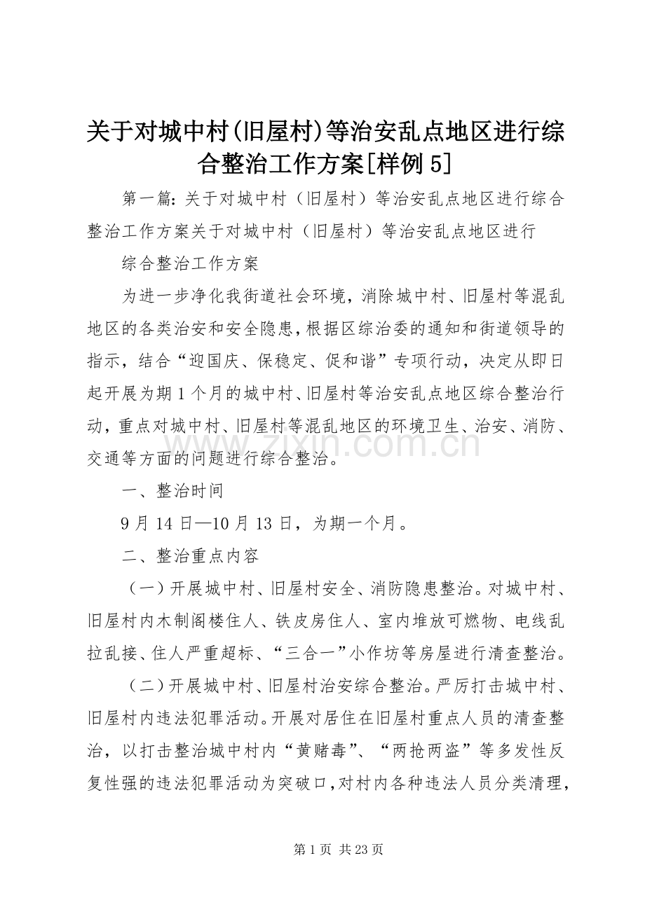 关于对城中村(旧屋村)等治安乱点地区进行综合整治工作实施方案[样例5].docx_第1页