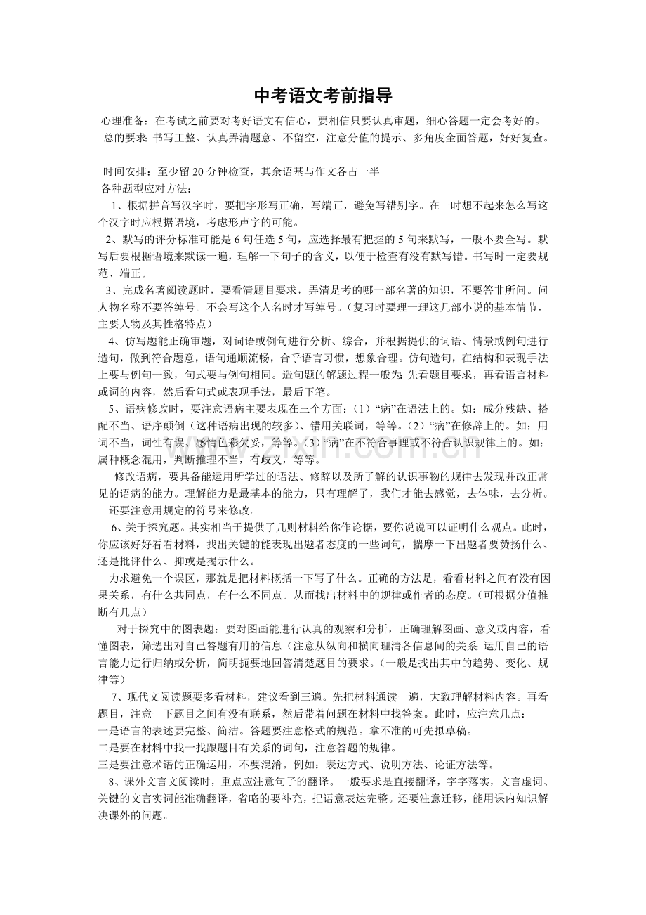 中考语文考前指导.doc_第1页