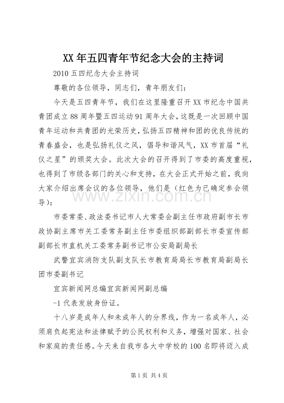 XX年五四青年节纪念大会的主持稿(2).docx_第1页