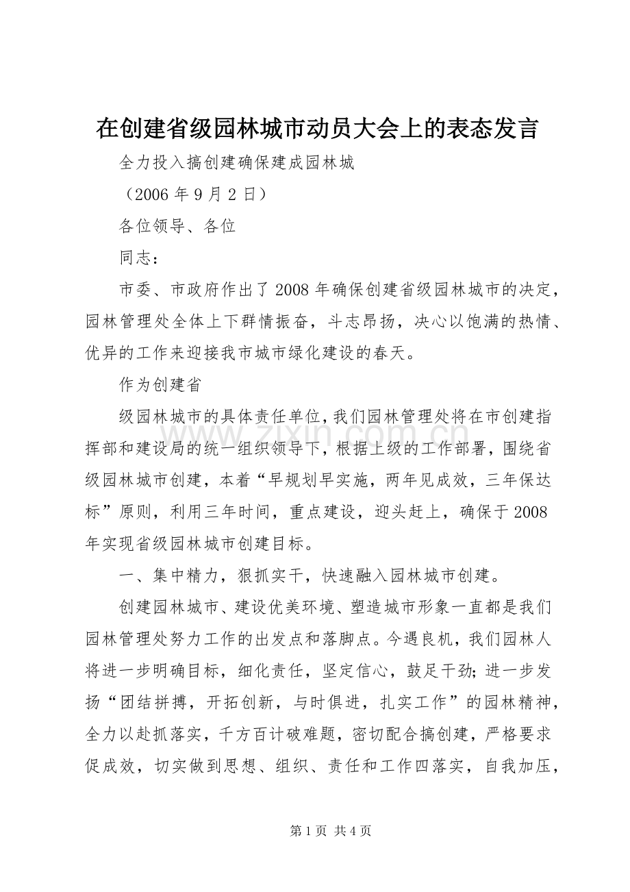 在创建省级园林城市动员大会上的表态发言稿 (2).docx_第1页