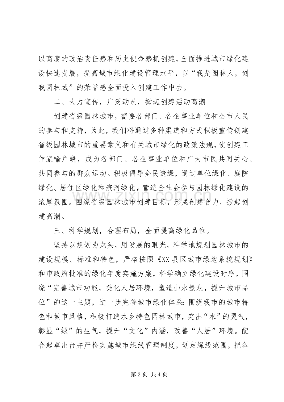 在创建省级园林城市动员大会上的表态发言稿 (2).docx_第2页