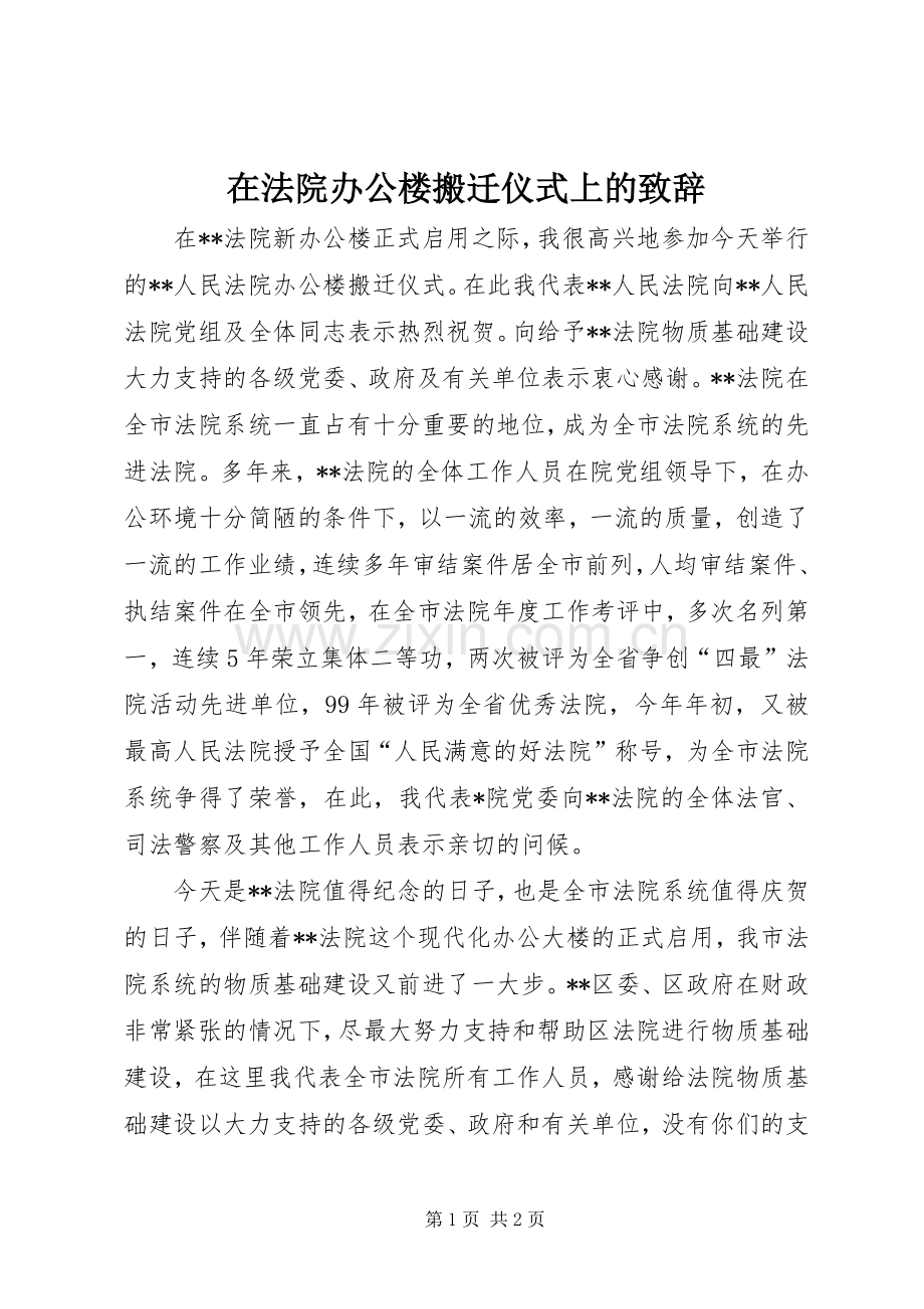 在法院办公楼搬迁仪式上的演讲致辞范文.docx_第1页