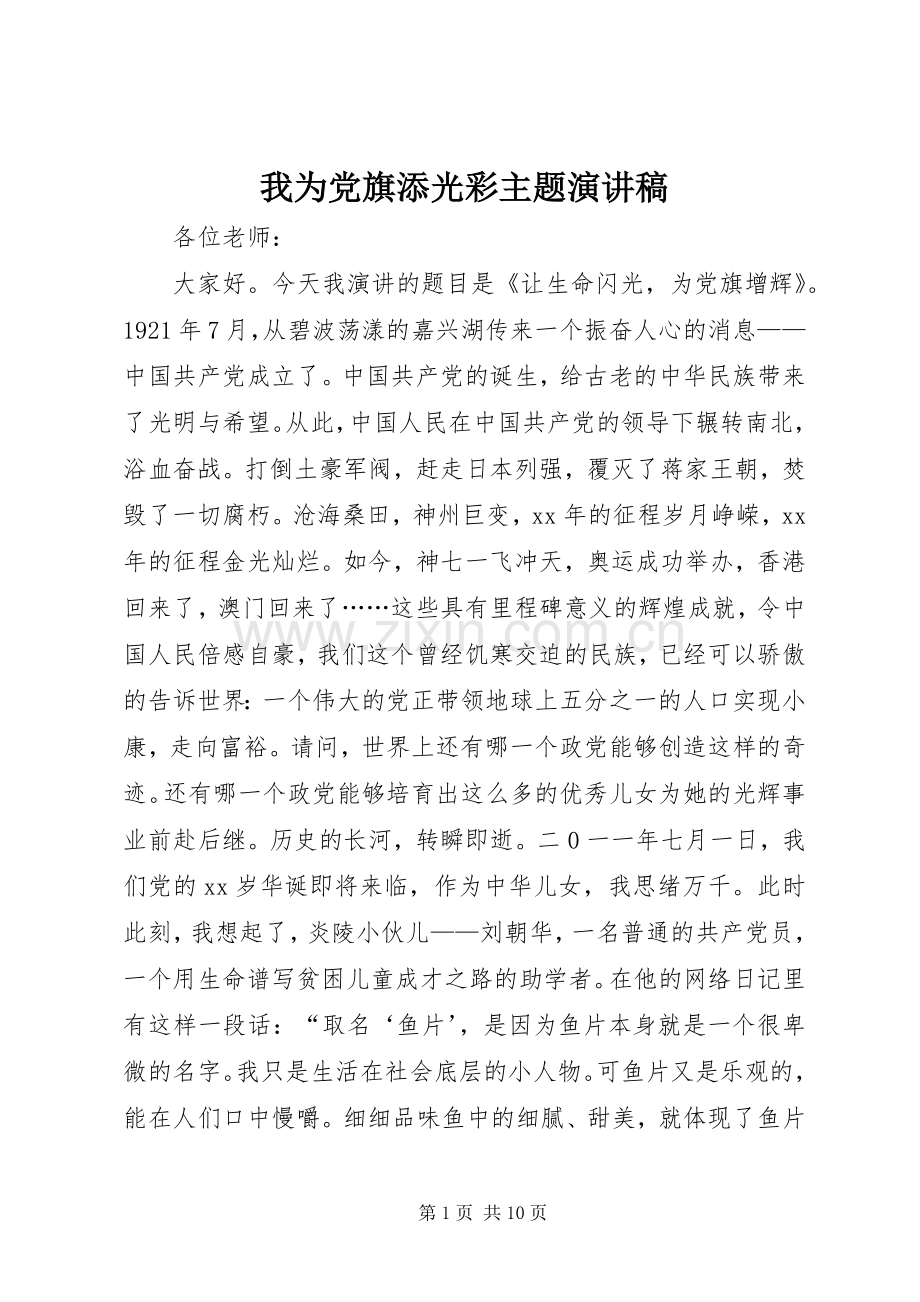 我为党旗添光彩主题演讲稿范文.docx_第1页