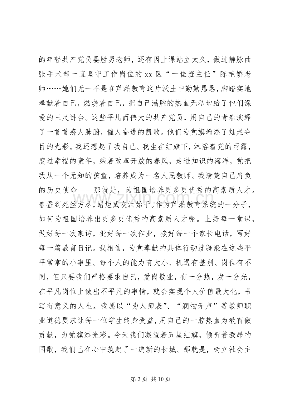 我为党旗添光彩主题演讲稿范文.docx_第3页