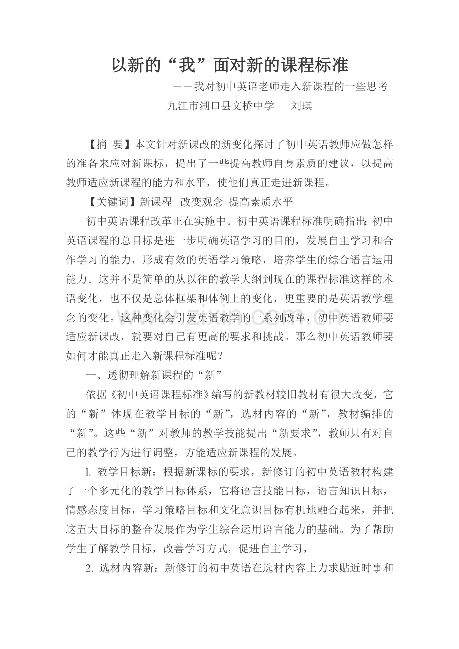 初中英语老师如何真正走入新课程标准.doc_第1页