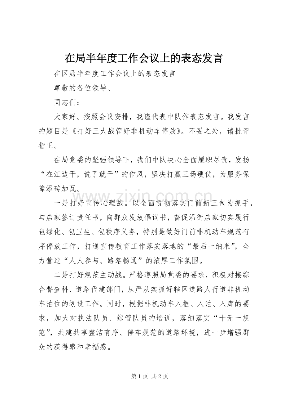 在局半年度工作会议上的表态发言稿.docx_第1页