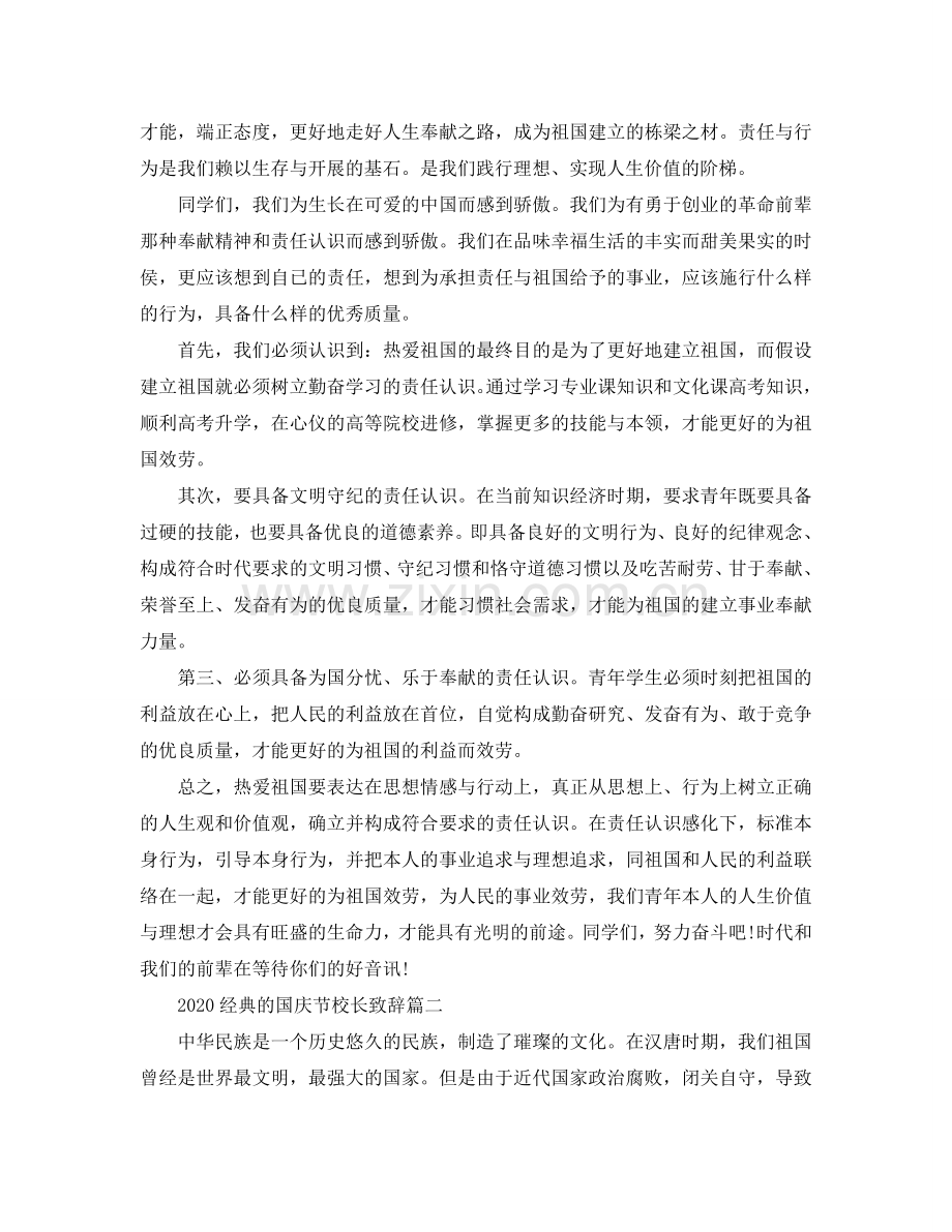 2024经典的国庆节校长致辞五篇参考.doc_第3页