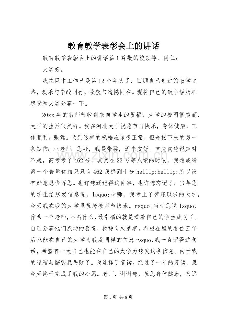 教育教学表彰会上的讲话.docx_第1页