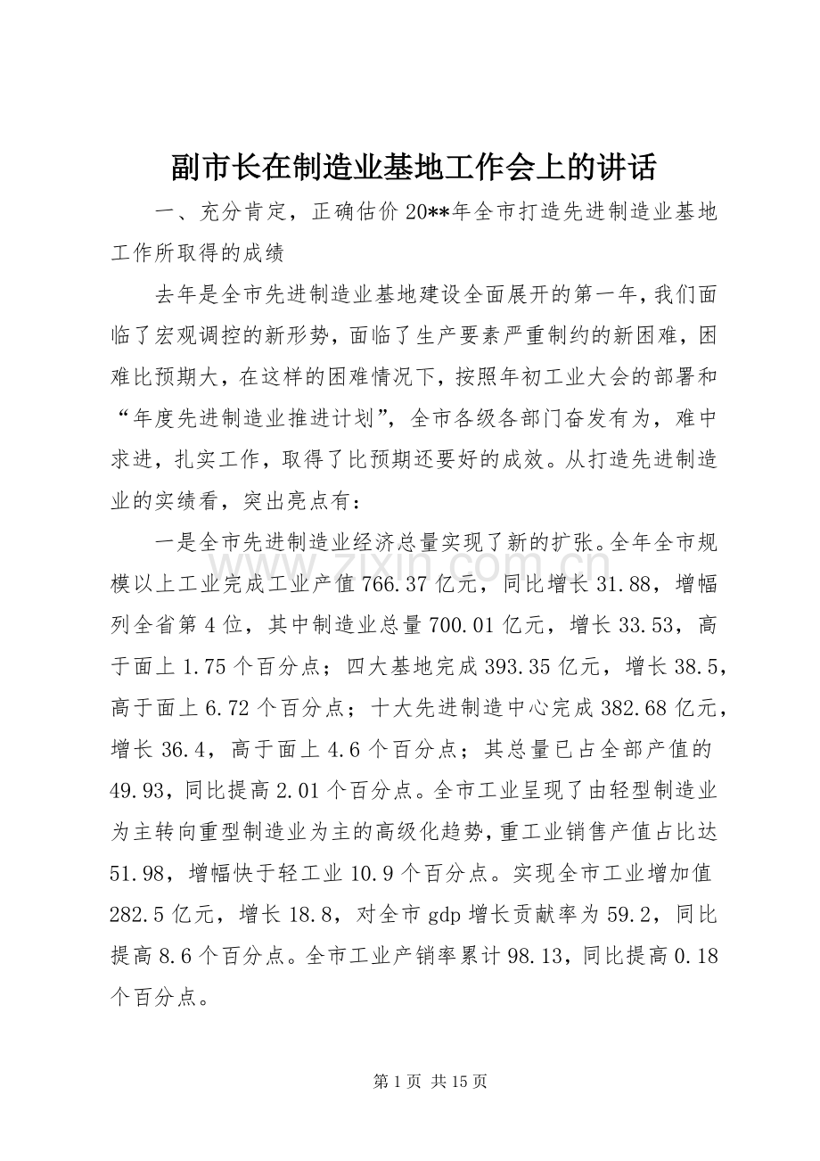 副市长在制造业基地工作会上的讲话.docx_第1页