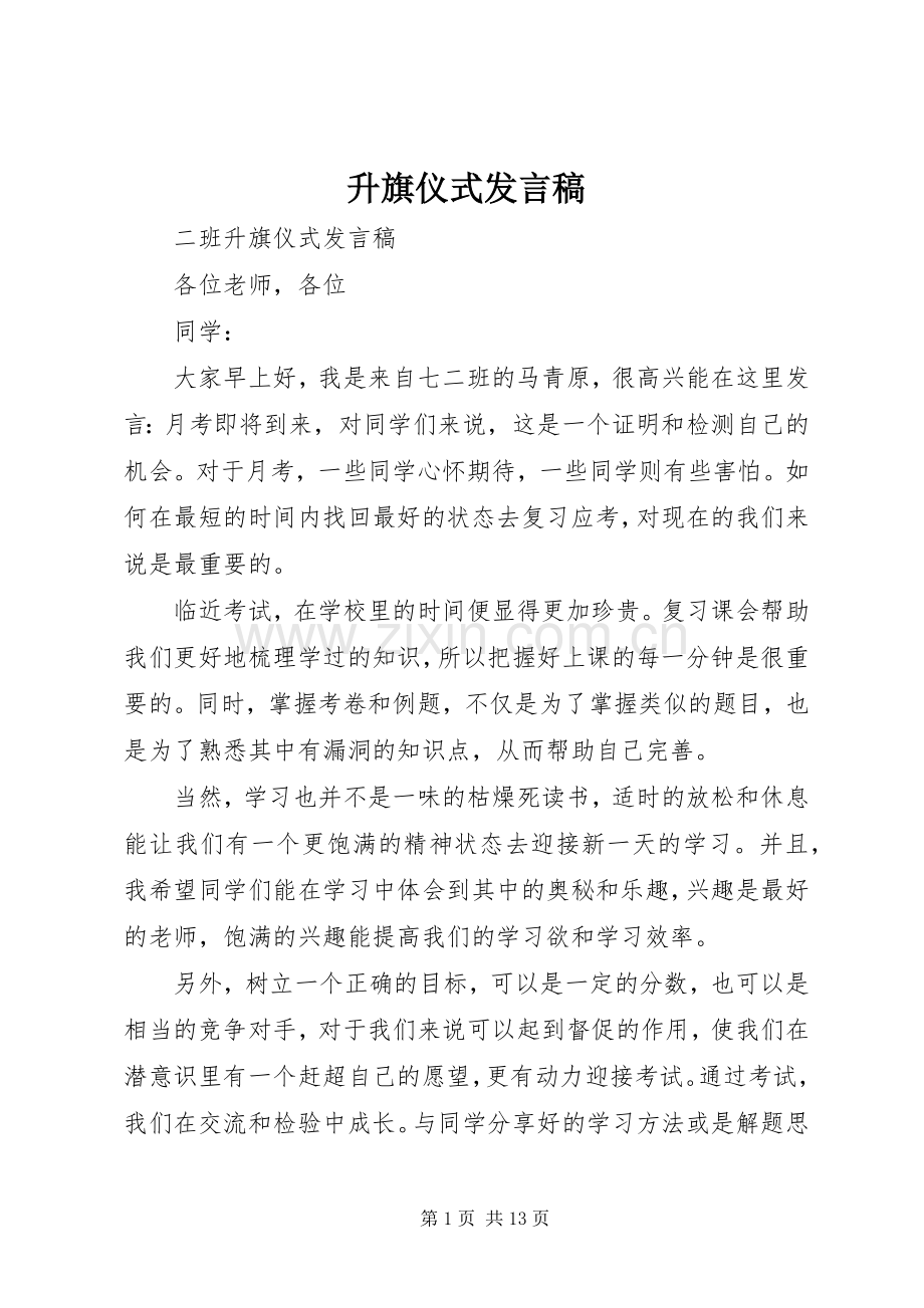 升旗仪式发言_1.docx_第1页