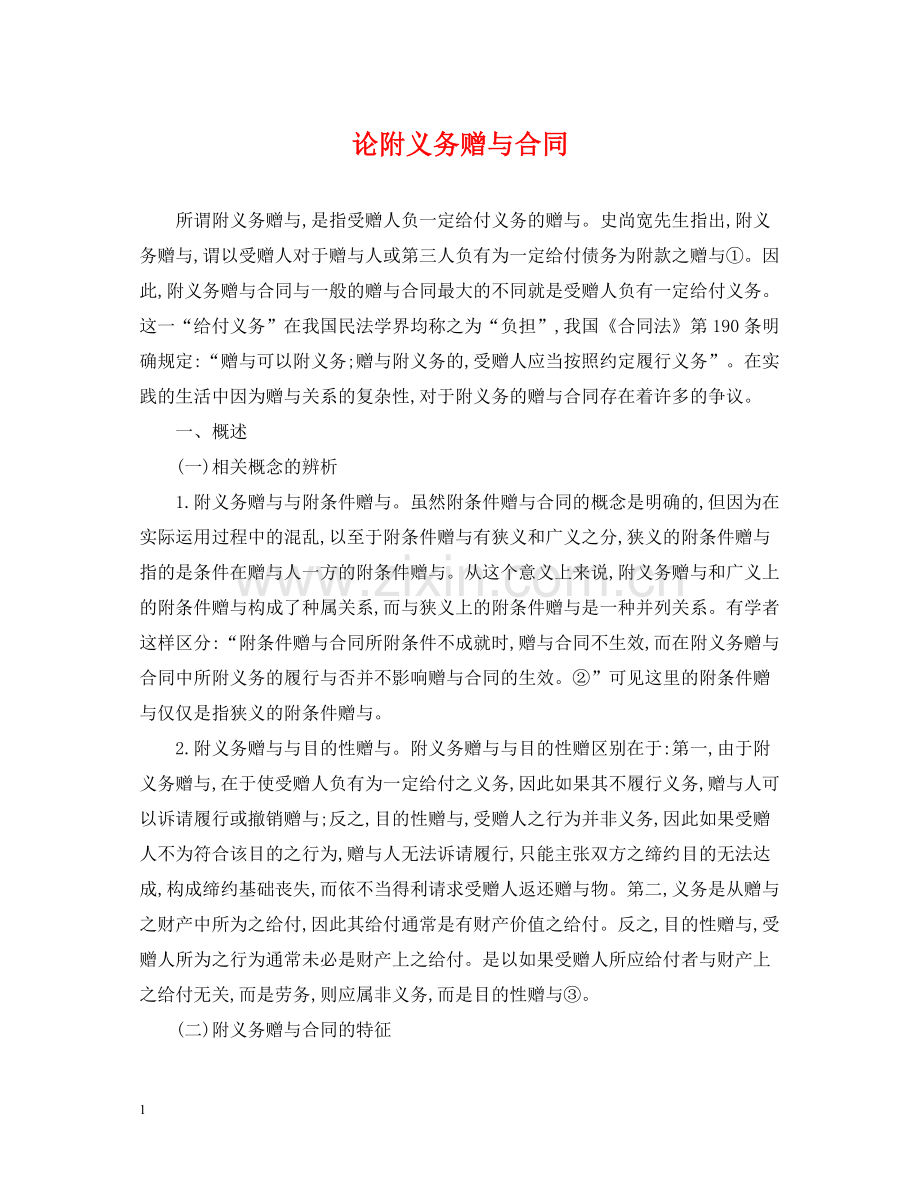 论附义务赠与合同.docx_第1页