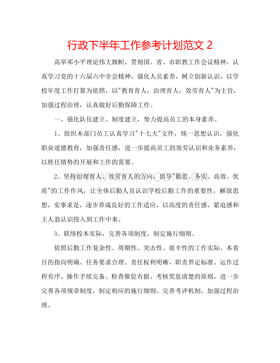 行政下半年工作参考计划范文2.doc_第1页