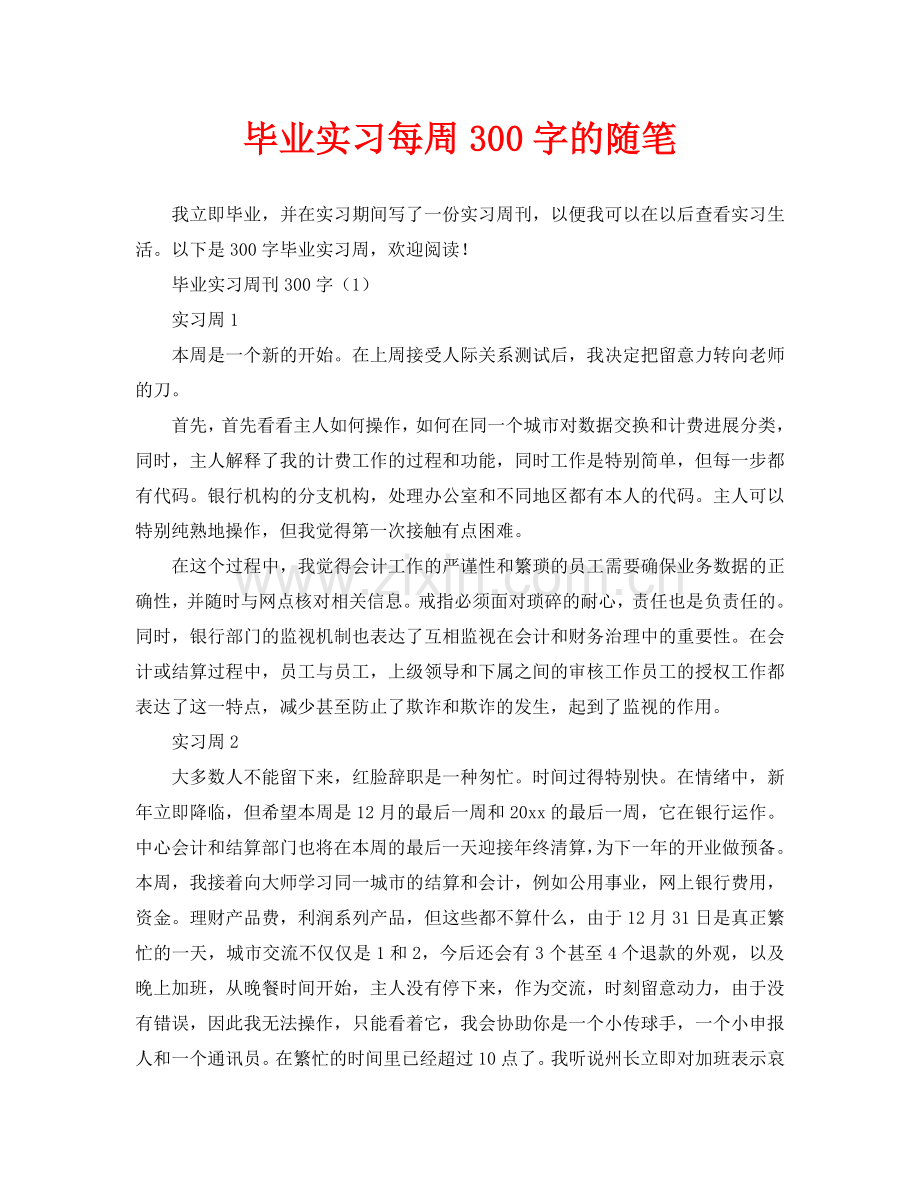 毕业实习周记300字范文.doc_第1页