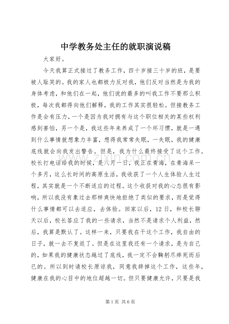 中学教务处主任的就职演说.docx_第1页