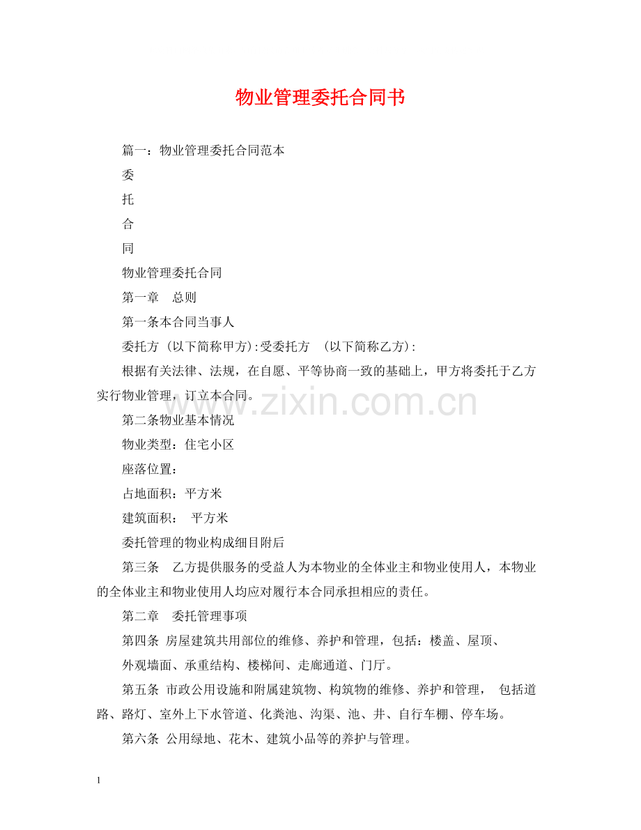 物业管理委托合同书.docx_第1页