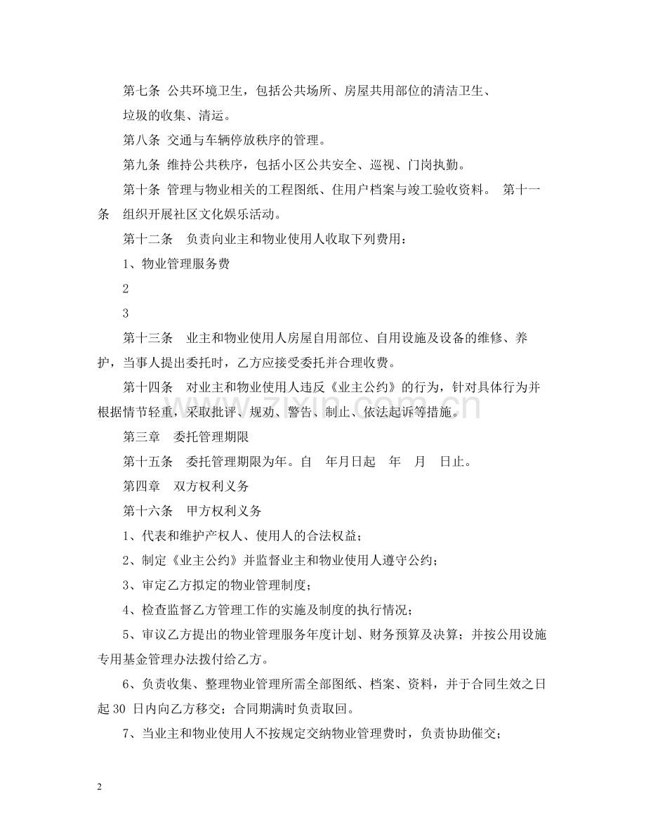 物业管理委托合同书.docx_第2页