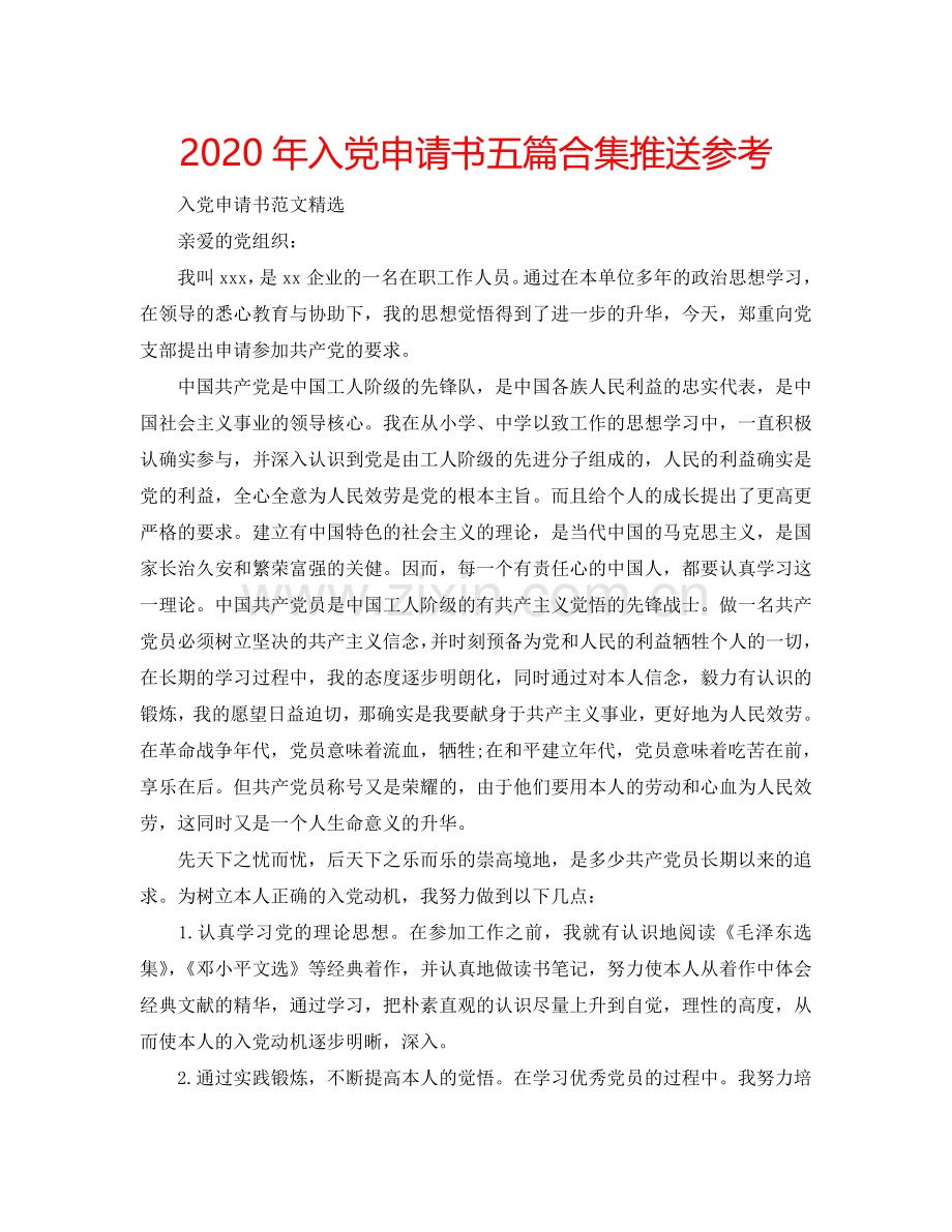 2024年入党申请书五篇合集推送参考.doc_第1页