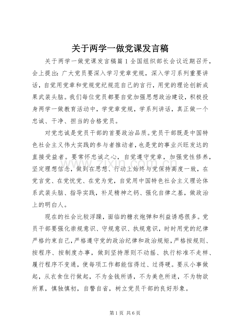 关于两学一做党课发言.docx_第1页