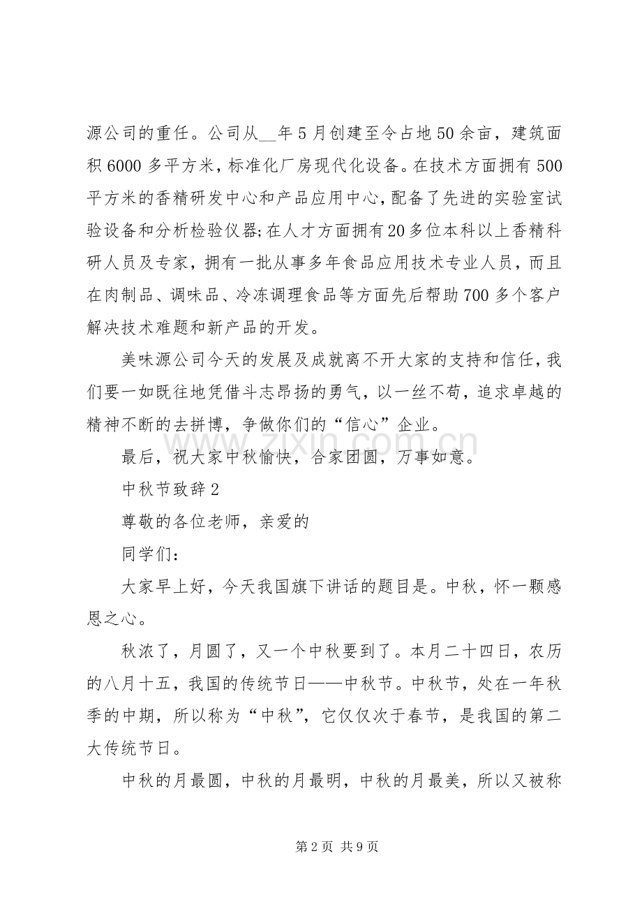 中秋节演讲致辞合集多篇.docx_第2页