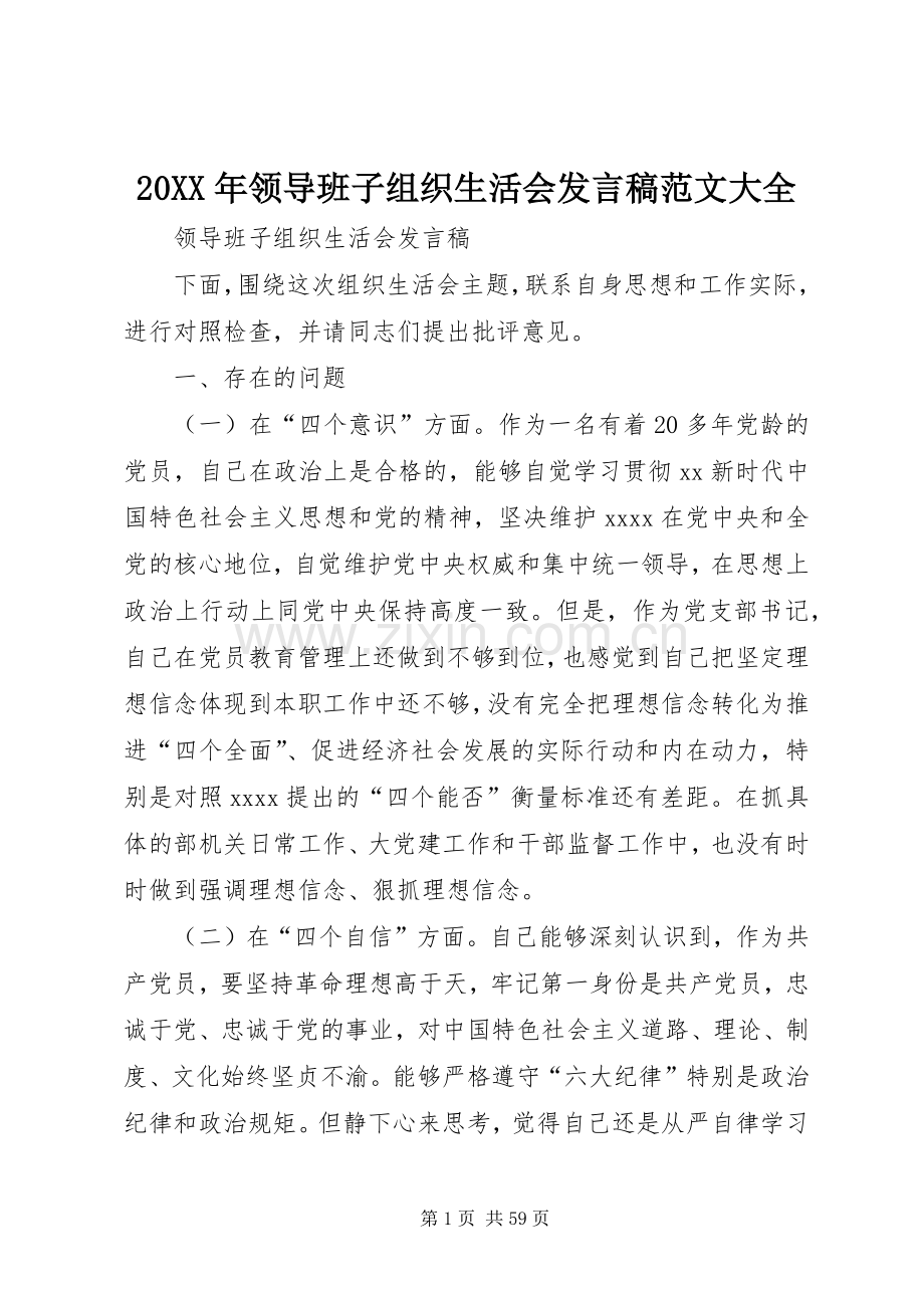 20XX年领导班子组织生活会发言范文大全.docx_第1页