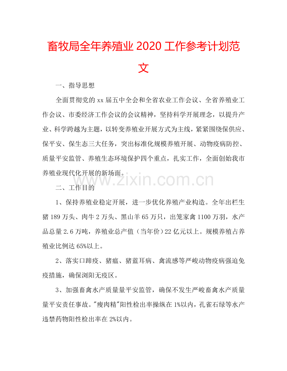 畜牧局全年养殖业2024工作参考计划范文.doc_第1页