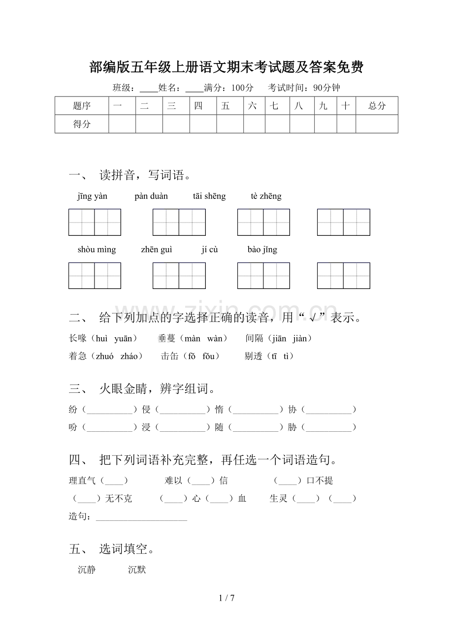 部编版五年级上册语文期末考试题及答案免费.doc_第1页