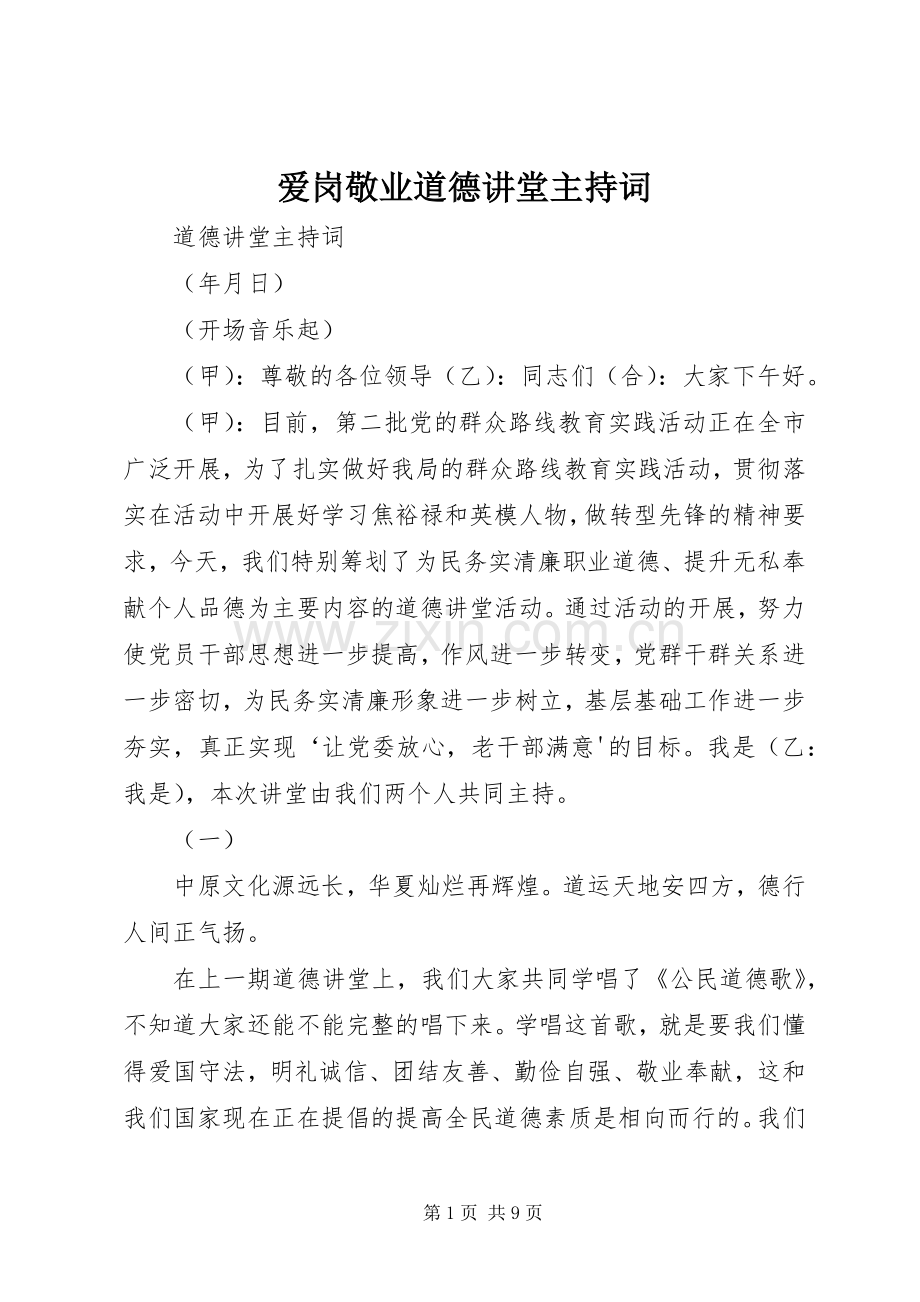 爱岗敬业道德讲堂主持稿(2).docx_第1页