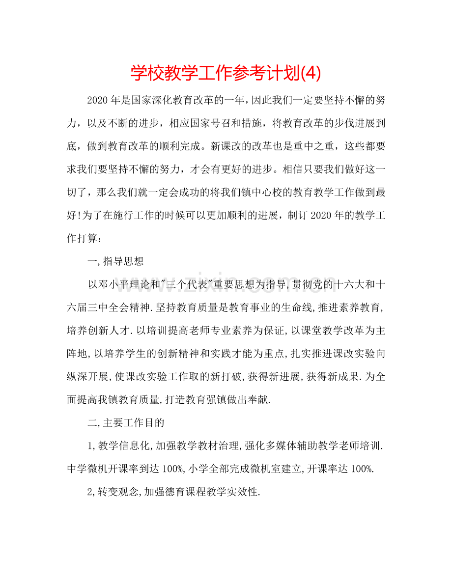 学校教学工作参考计划(4).doc_第1页