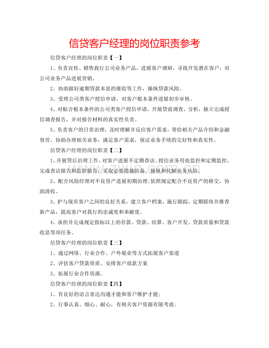 信贷客户经理的岗位职责参考.doc_第1页