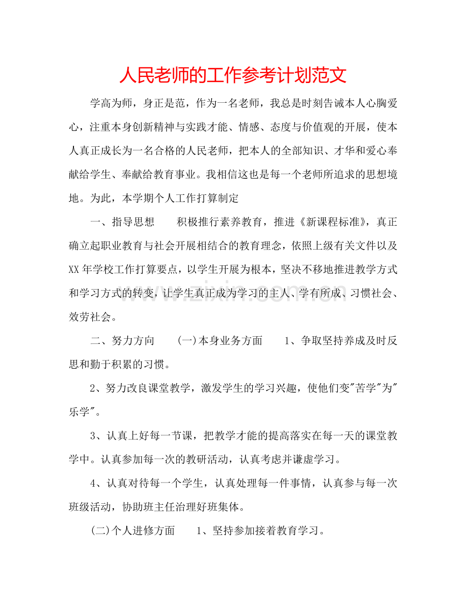 人民老师的工作参考计划范文.doc_第1页