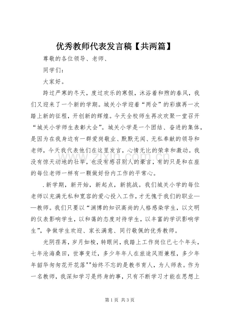 优秀教师代表发言稿范文【共两篇】.docx_第1页