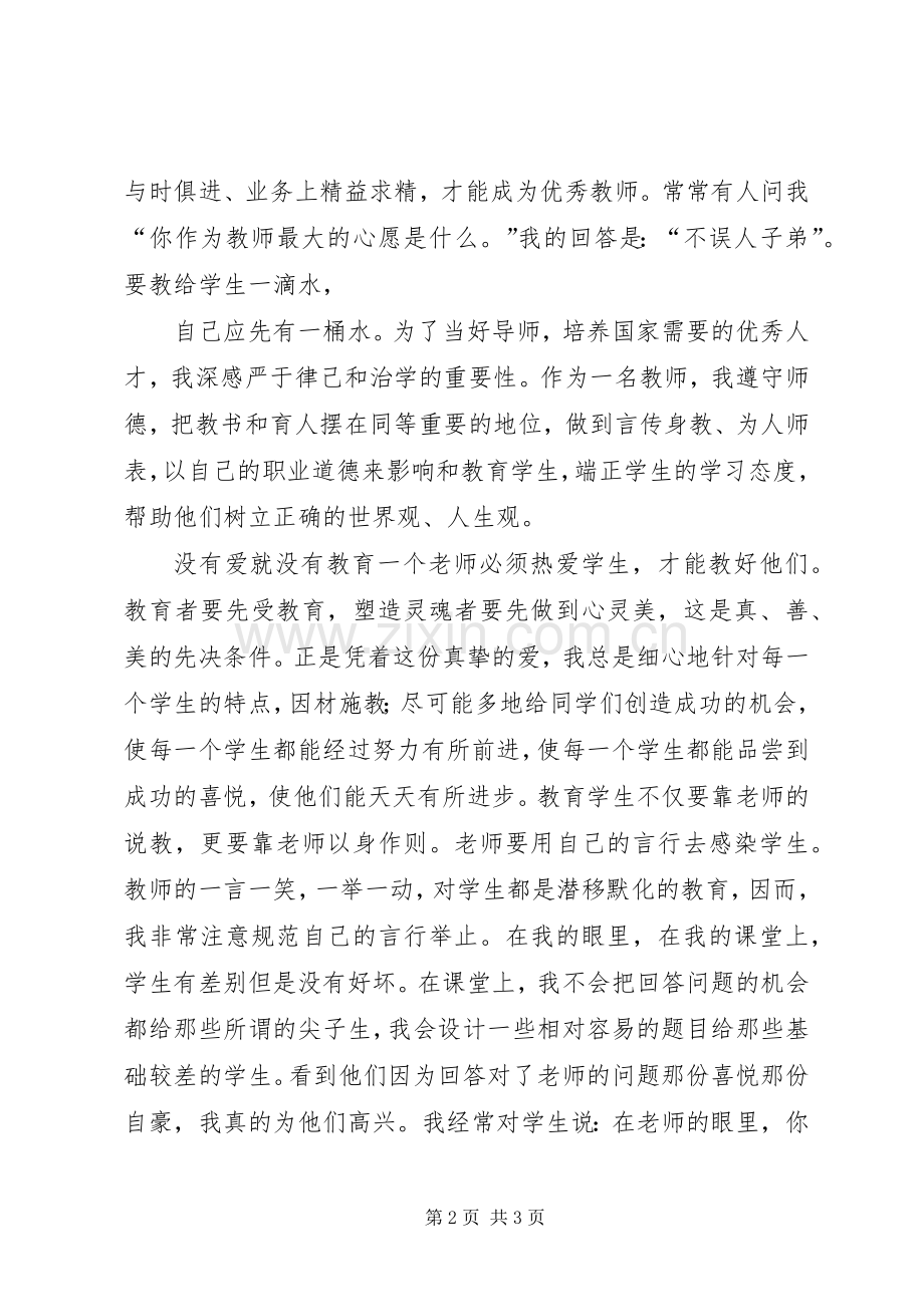 优秀教师代表发言稿范文【共两篇】.docx_第2页