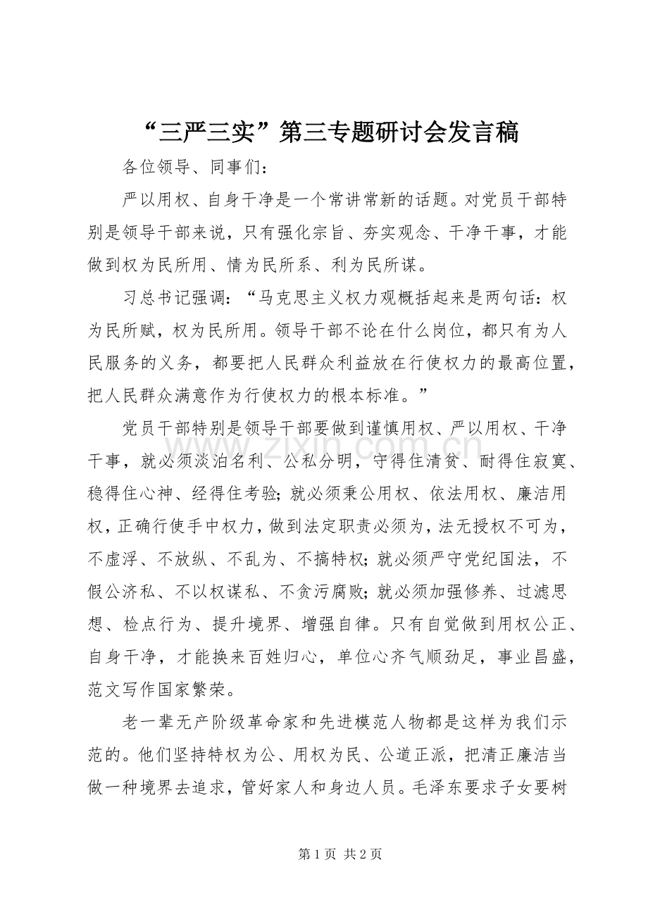 “三严三实”第三专题研讨会发言.docx_第1页