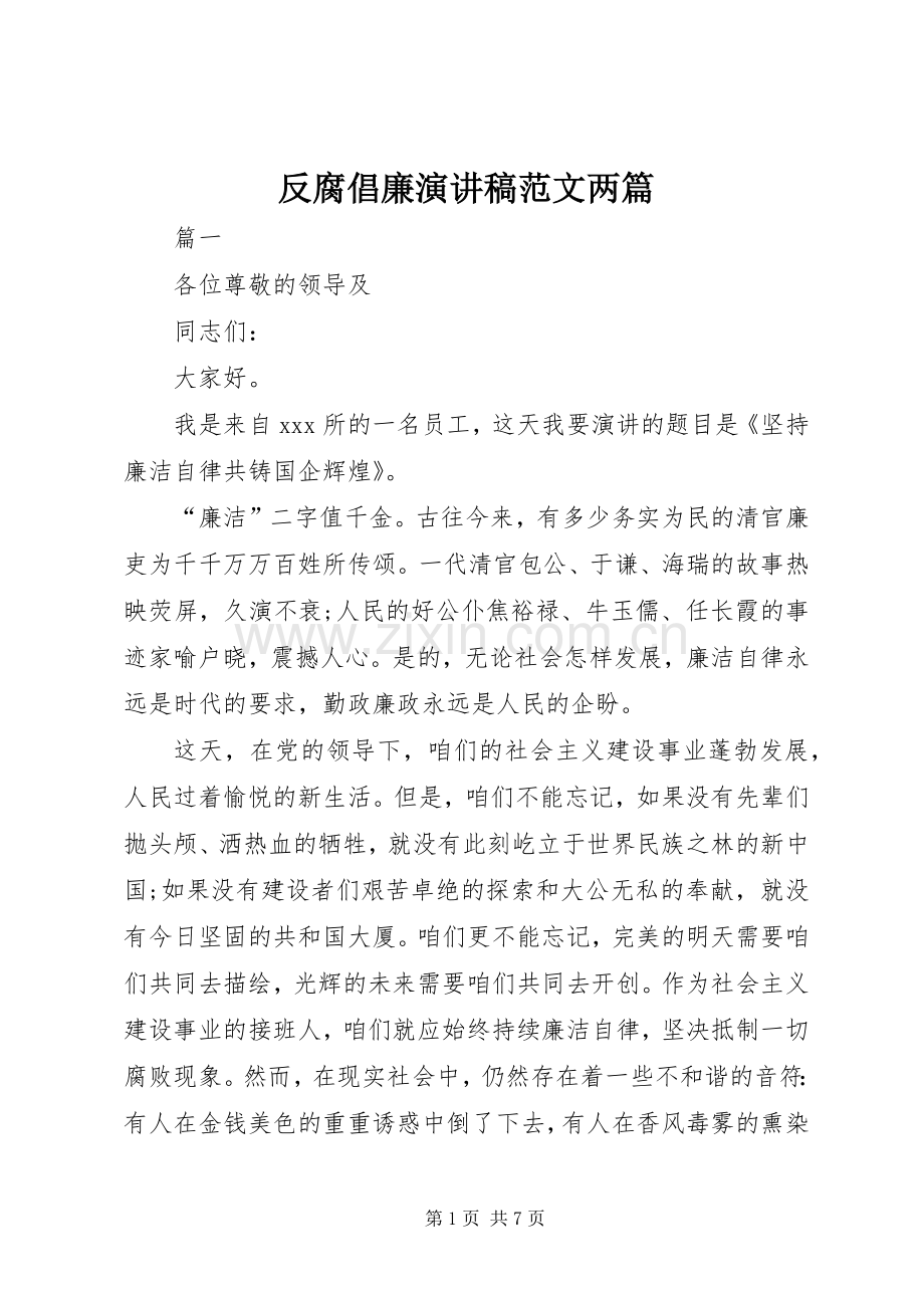 反腐倡廉演讲稿范文两篇.docx_第1页