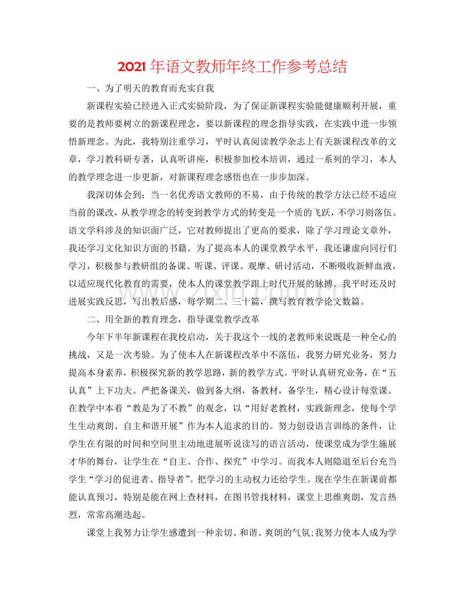 2024年语文教师年终工作参考总结.doc_第1页