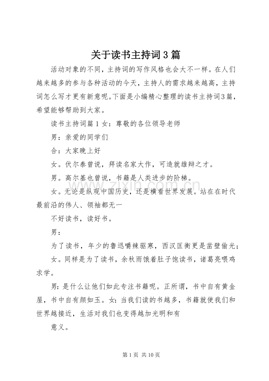 关于读书主持词3篇.docx_第1页