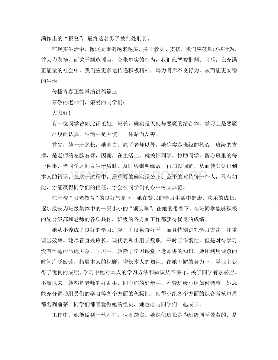 传播青春正能量演讲稿 传递青春正能量演讲稿例文参考.doc_第3页