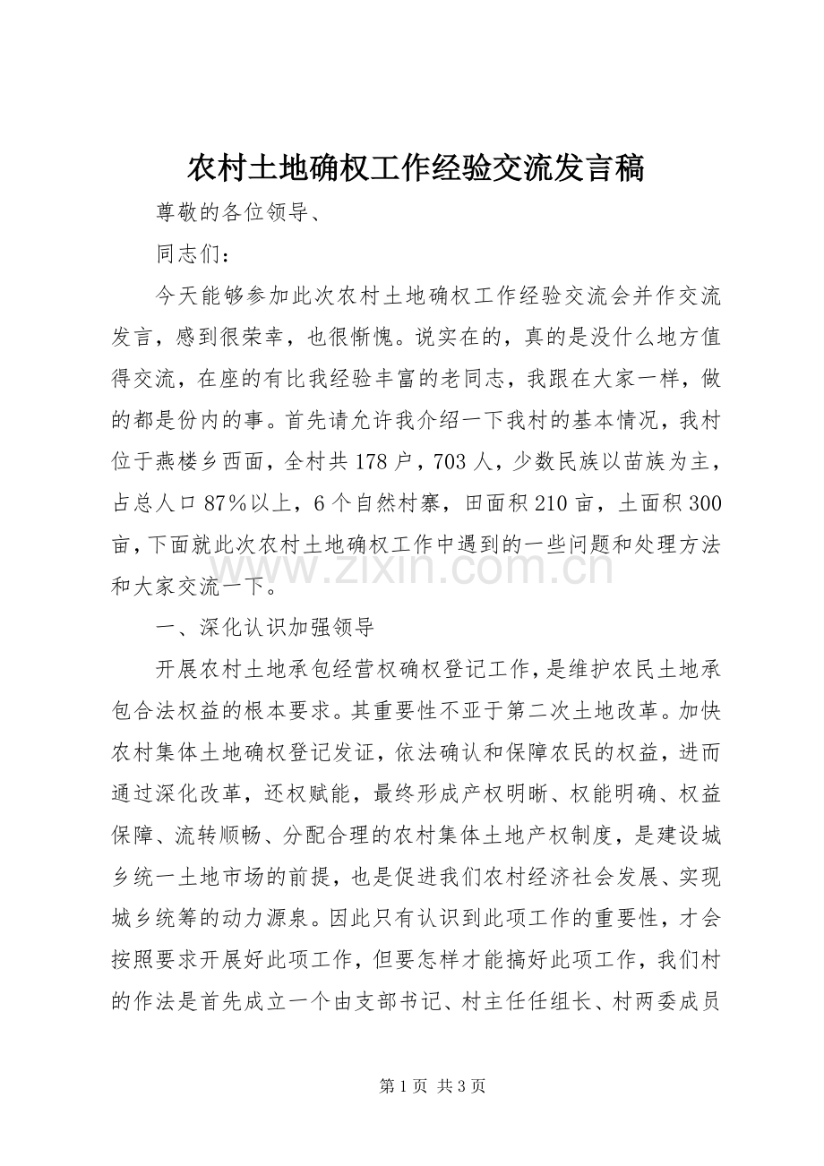 农村土地确权工作经验交流发言.docx_第1页