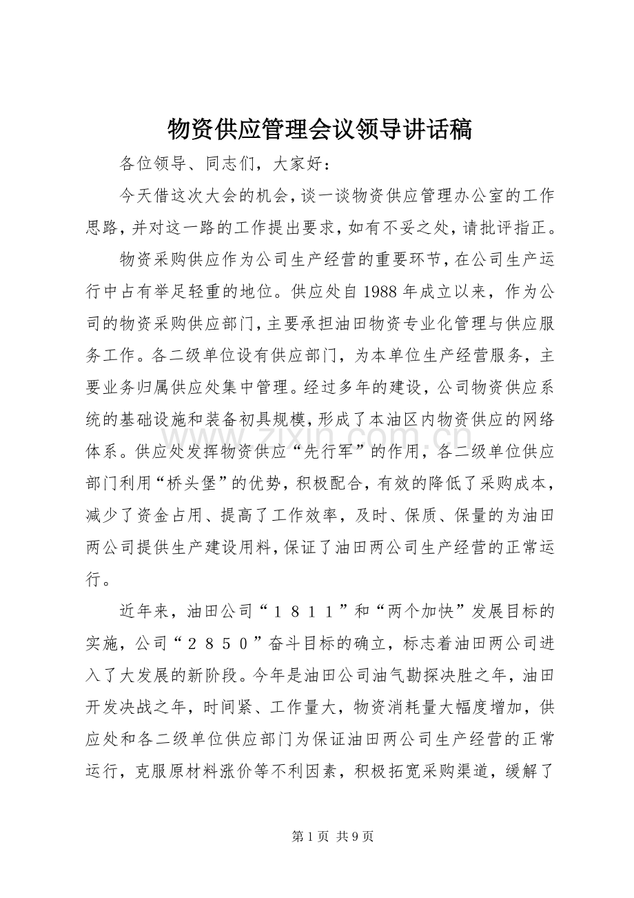 物资供应管理会议领导讲话稿.docx_第1页