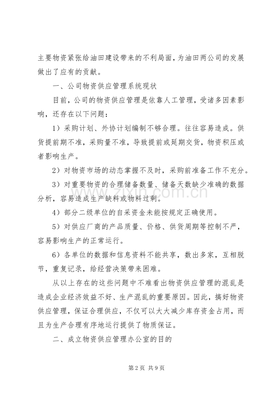 物资供应管理会议领导讲话稿.docx_第2页