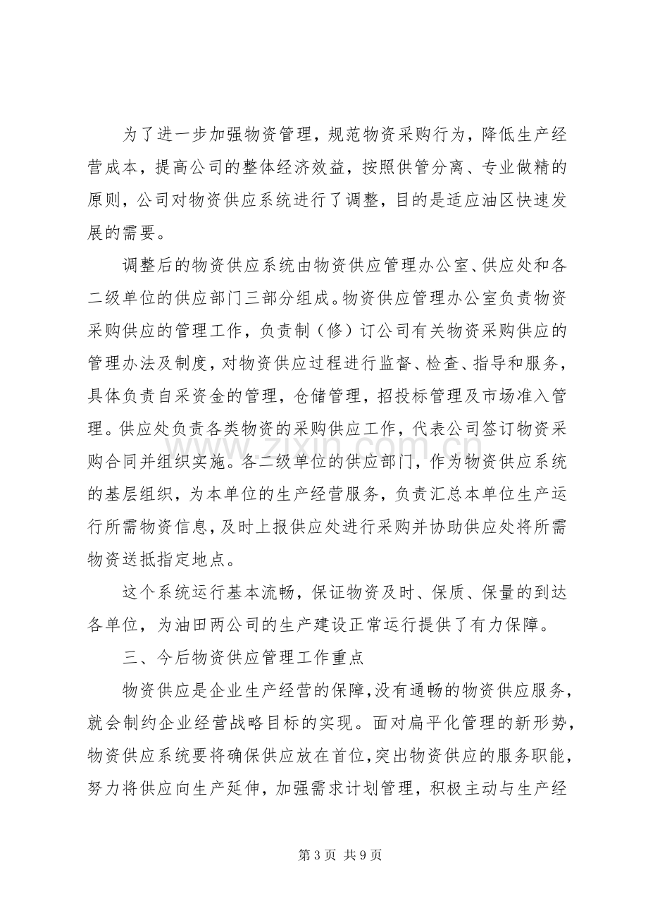 物资供应管理会议领导讲话稿.docx_第3页