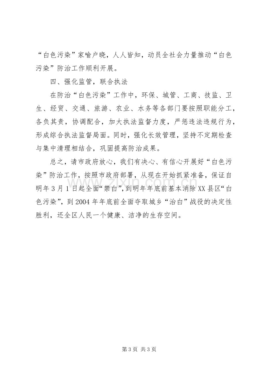 在全市防治“白色污染”动员大会上的表态发言稿 (2).docx_第3页