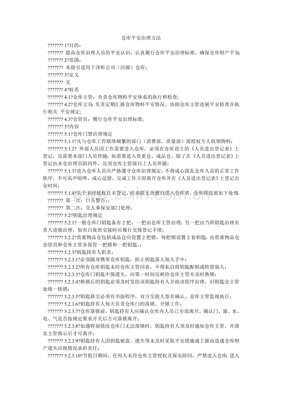 仓库安全管理办法.doc_第1页