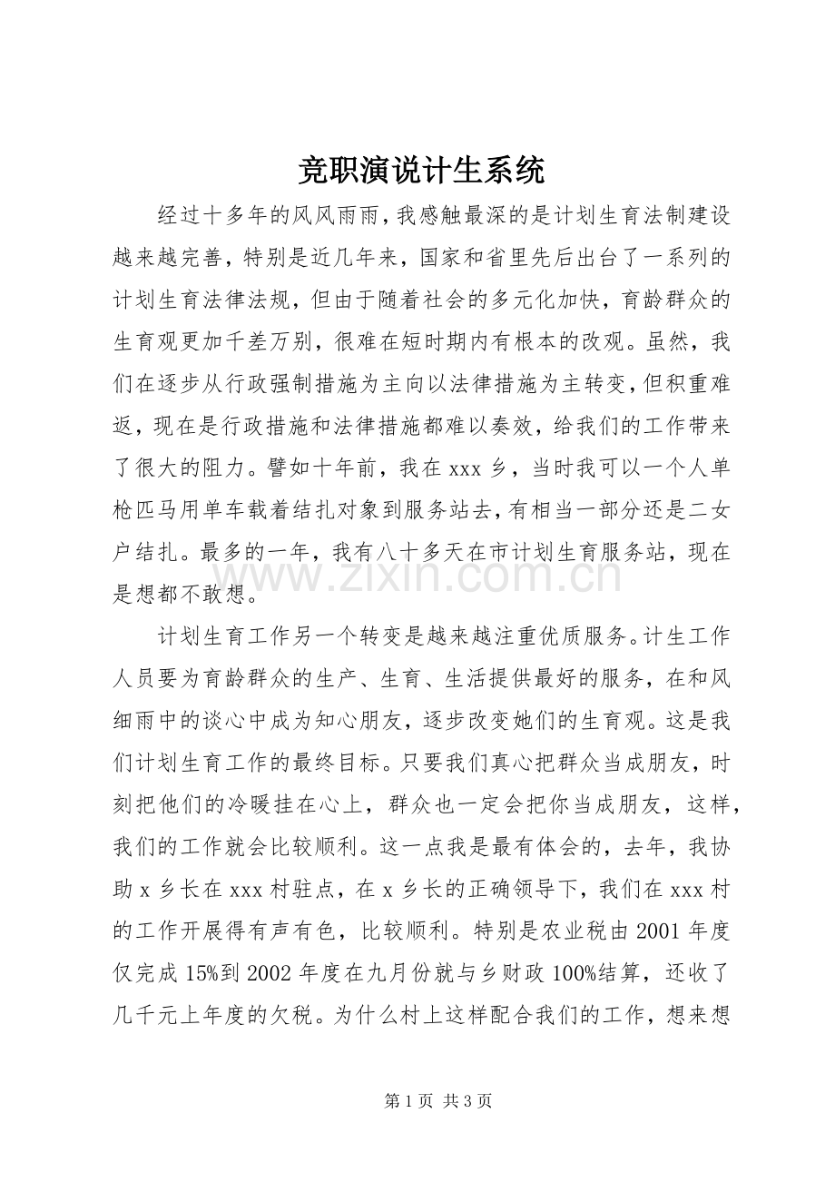 竞职演说稿计生系统 (4).docx_第1页