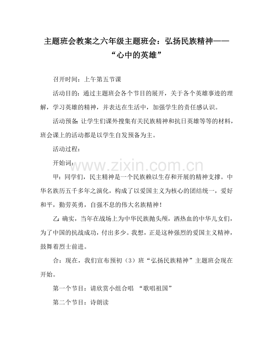 主题班会教案六年级主题班会：弘扬民族精神——“心中的英雄”.doc_第1页