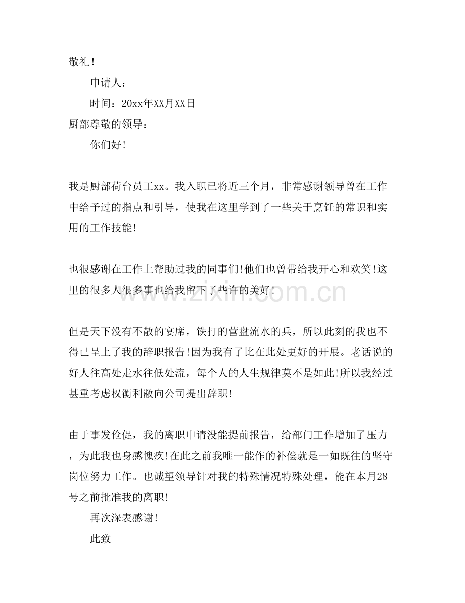 关于厨师辞职申请书合集九篇.doc_第3页