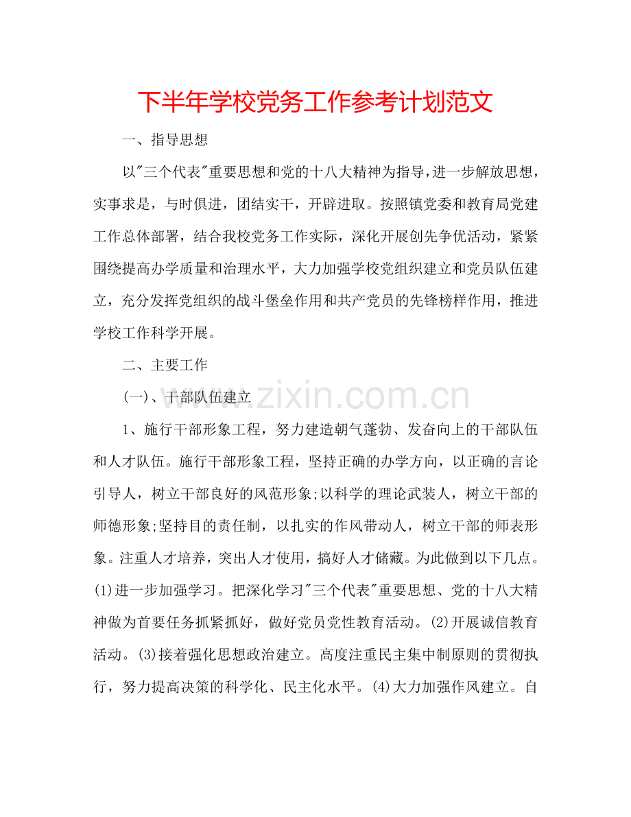 下半年学校党务工作参考计划范文.doc_第1页