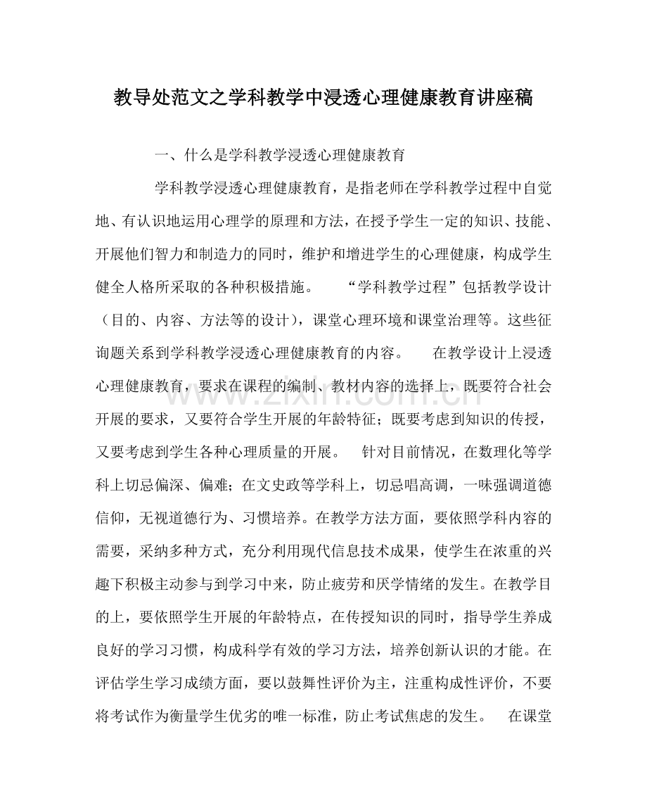 教导处范文学科教学中渗透心理健康教育讲座稿.doc_第1页